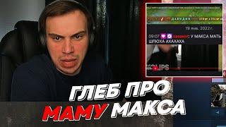 ГЛЕБ ПРО МАМУ МАКСА  freakanutiy