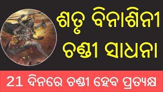 Rana Chandi Sadhana Odia Re   ରଣ ଚଣ୍ଡୀ ସାଧନା  Odia Tantra Mantra Sadhana