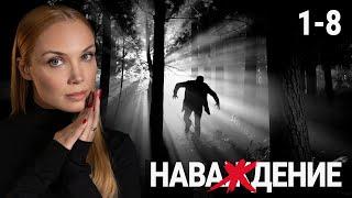 СЕРИАЛ НАВАЖДЕНИЕ. ВСЕ СЕРИИ ПОДРЯД 1-8