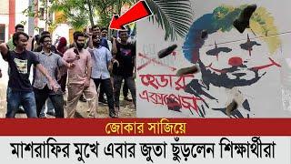 একদম উচিত শিক্ষাজোকার সাজিয়ে মাশরাফিকে জুতা ছুঁড়ে মারলেন বুয়েটের শিক্ষার্থীরা। Masrafe bin mortaza