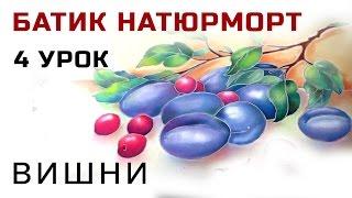 Роспись шелка. Холодный батик мастер класс Натюрморт с вишнями и сливами Как нарисовать вишни