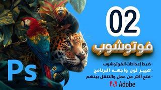 02  ضبط إعدادات البرنامج  Preferences  والتحرك داخل البرنامج بسهولة   وشرح قائمة file