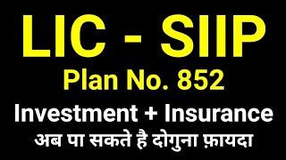 LIC SIIP Plan - Systematic Investment Insurance Plan 852  LIC ULIP Plan  LIC SIIP 852 Plan