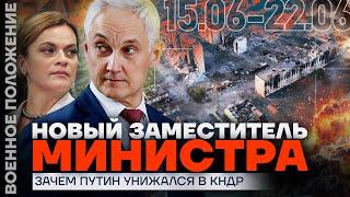 БЕЛОУСОВ ВЕРНЁТ СОЛДАТ?  ЗАЧЕМ ПУТИН УНИЖАЛСЯ В КНДР  ️ ВОЕННОЕ ПОЛОЖЕНИЕ