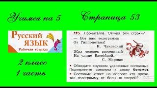 Упражнение 115. Русский язык 2 класс рабочая тетрадь 1 часть. Канакина