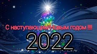 С Наступающим Новым 2022 годом Новогодняя песня в подарок
