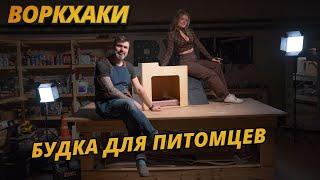 Воркхаки – Будка для собак своими руками DIY