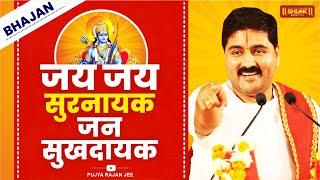 श्रीमन नारायण नारायण नारायण  जय जय सुरनायक जन सुखदायक Bhajan By Pujya Rajan Jee @PujyaRajanJee