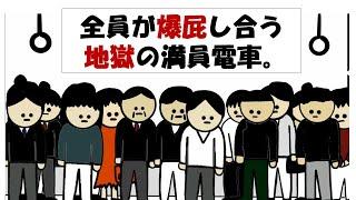 【アニメ】全員が爆屁し合う地獄の満員電車。