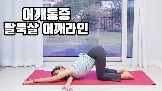 굵은 팔뚝  어깨라인 및 어깨통증에 좋은 요가동작easy yoga