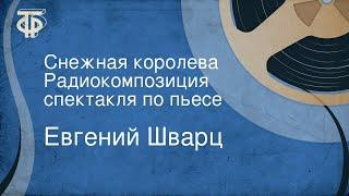 Евгений Шварц. Снежная королева. Радиокомпозиция спектакля по пьесе