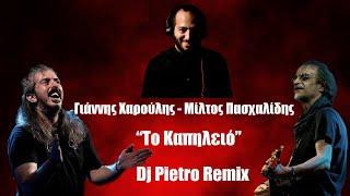 Γιάννης Χαρούλης & Μίλτος Πασχαλίδης -  Το Καπηλειό Dj Pietro Remix