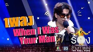 When I Was Your Man - นนท์ ธนนท์   The Wall Song ร้องข้ามกำแพง