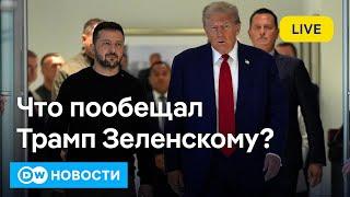 Что пообещал Трамп Зеленскому? Насралла убит - Хезболла полностью обезглавлена?  DW Новости