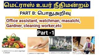 Madras high court exam 2024 Part 1 General knowledge office assistant watchman