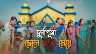 দুর্গা পূজা ছেলে VS মেয়ে  Funny Video @RajbanshiPuranaKhiladi