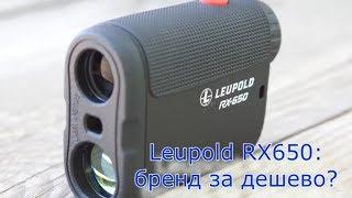 Leupold RX650 бренд за дешево?