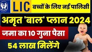 Best Investment Plan For Child in 2024  LIC Amrit Bal Plan 2024 for Child  Best LIC Policy 2024