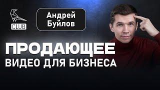 Кратный РОСТ ПРОДАЖ при помощи ВИДЕО  80% продаж с видео  Как устроен процесс  Андрей Буйлов