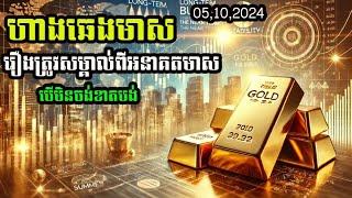 ហាងឆេងមាស05.10.2024 រឿងត្រូវសម្គាល់ពីអនាគតមាស បើមិនចង់ខាតបង់ Gold Price