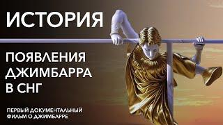 ИСТОРИЯ ПОЯВЛЕНИЯ ДЖИМБАРРА В СНГ документальный фильм