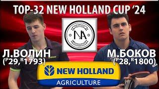 12 ФИНАЛАTOP-32 NEW HOLLAND CUP24 БОКОВ-ВОЛИН НАСТОЛЬНЫЙ ТЕННИС TABLE TENNIS