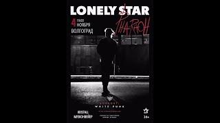 PHARAOH Концерт в Волгограде 04.11.2017 LONELY STAR TOUR