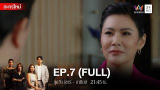 สงครามเงิน EP.7  FULL  ENG SUB  Amarin TVHD