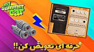 اموزش تعویض فیوز های برق خونه مای سامر کار حرفه ای فیوز ها رو تعویض کن FIX FUSE IN MY SUMMER CAR