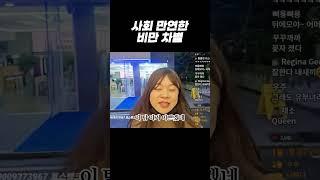 사회에 만연한 비만 차별