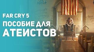 Самый лучший обзор Far Cry 5