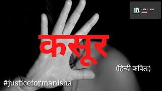 कसूर - #HeartTouching #HindiPoetry on #rape  #SadStatus in hindi Hathras Manisha Nirbhaya #Respect