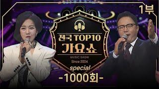 탑텐가요쇼 1000회 특집 -1부- 전국TOP10가요쇼 G1방송240706