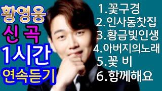 #황영웅 신곡 앨범 6곡 1시간 연속듣기^^