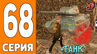 ПУТЬ ИГРОКА НА БЛЕК РАША #68 - ЗАБРАЛ ТАНК BLACK RUSSIA