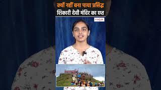 Shikari Mata Temple facts  क्या है माता के इस मंदिर का रसस्य  Sanskriti TV #shorts