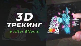 3D ТРЕКИНГ в After Effects  САМЫЙ ПРОСТОЙ ТУТОРИАЛ