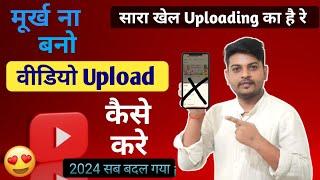 सारा खेल Uploading का है - YouTube video upload karne ka sahi tarikavideo upload kaise karen 2024