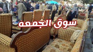 سوق الجمعه اوضه نوم١٥٠٠جنيه صالون١٠٠٠جنيه جميع الاشكال واسعار ببلاش