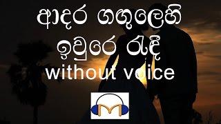 Adara Gangulehi Karaoke without voice ආදර ගඟුලෙහි ඉවුරෙ රැඳී