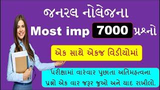 7000 પ્રશ્નો એક સાથે  Most imp 7000 GK Questions  imp gk in Gujarati  gk with am