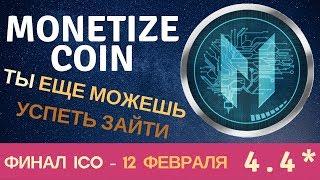 ICO - Monetize Coin  Полный обзор - Бот Шпион знает о тебе все