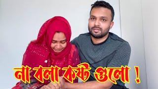 আমাদের না বলা কষ্টগুলো  Zannat Bristi Vlog #546