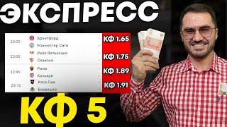 Экспресс на ФУТБОЛ кф 5 из 4-и событий. Прогнозы на футбол. Ставки на спорт