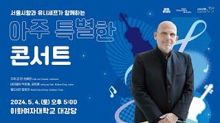 예고편 서울시향과 유니세프가 함께하는 아주 특별한 콘서트  2024 서울시향