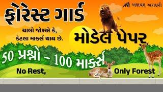 ફોરેસ્ટ ગાર્ડ  મોડેલ પેપર   50 પ્રશ્નો 100 માર્ક્સ  ABHAYAM ACADEMY