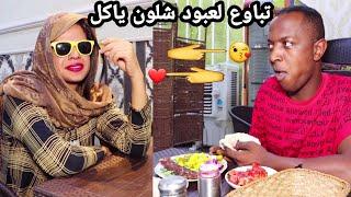 عبود منزل كباب والبنيه شافته