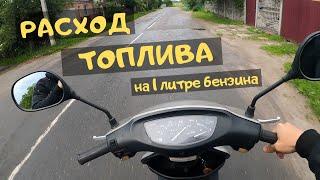 Расход топлива скутера 50 кубов или сколько проедет Хонда Дио на 1 литре бензина 