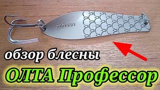 Обзор блесны   Олта Профессор 