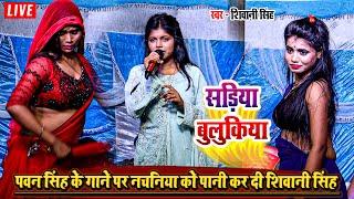 पवन सिंह के गाने पर नचनिया को पानी कर दी शिवानी सिंह - सड़िया बुलुकिया - Shivani Singh Stage Show